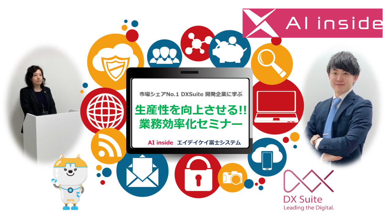 市場シェアNo.1 DX Suite 開発企業に学ぶ 生産性を上げる!!業務効率化セミナー【アーカイブ配信】