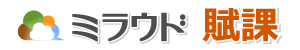 ミラウド賦課